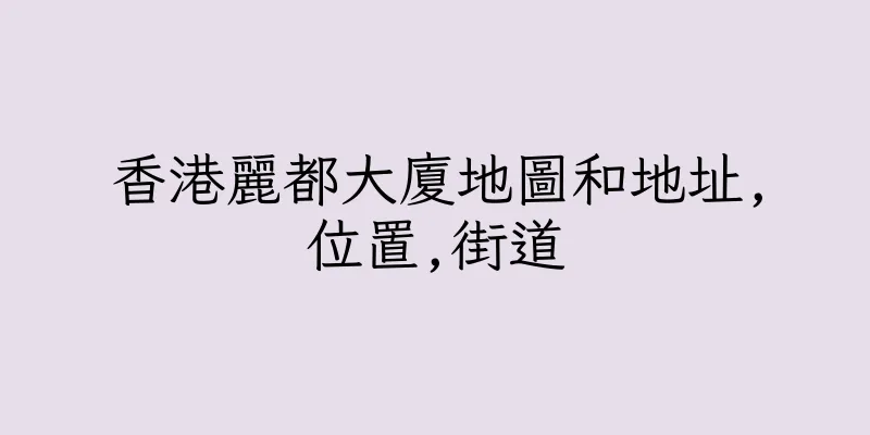 香港麗都大廈地圖和地址,位置,街道