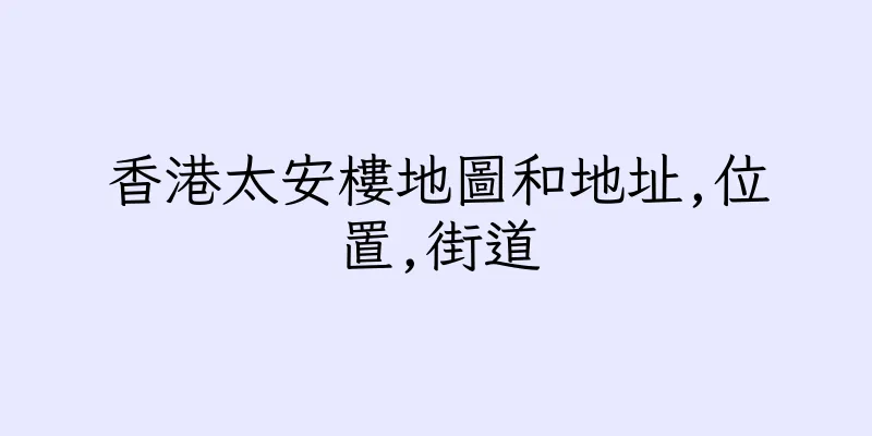 香港太安樓地圖和地址,位置,街道