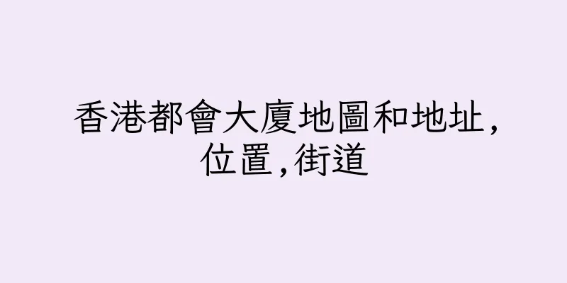 香港都會大廈地圖和地址,位置,街道