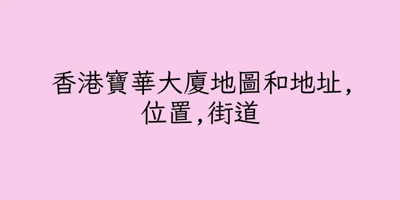 香港寶華大廈地圖和地址,位置,街道