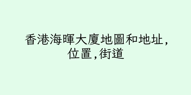 香港海暉大廈地圖和地址,位置,街道