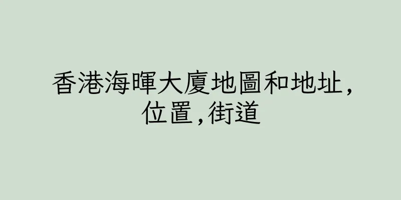 香港海暉大廈地圖和地址,位置,街道