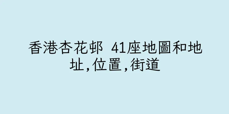 香港杏花邨 41座地圖和地址,位置,街道