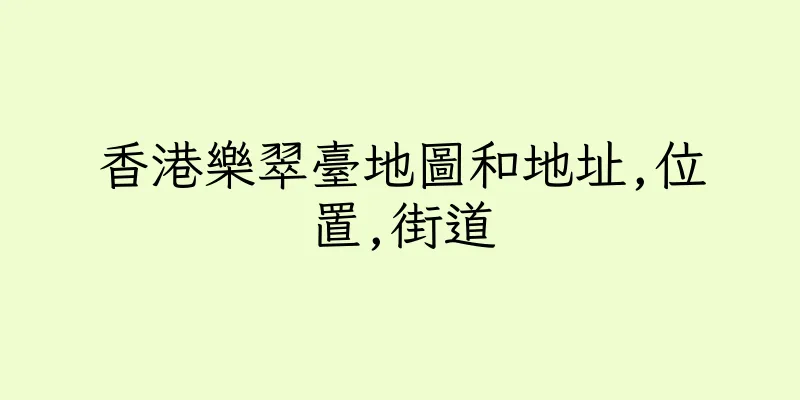 香港樂翠臺地圖和地址,位置,街道
