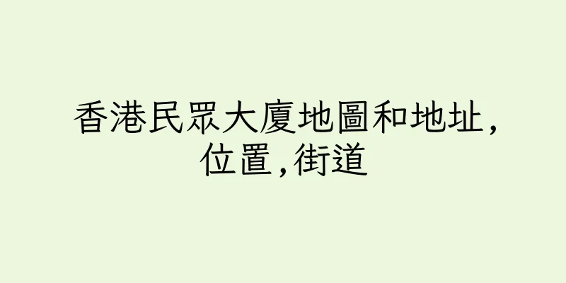 香港民眾大廈地圖和地址,位置,街道