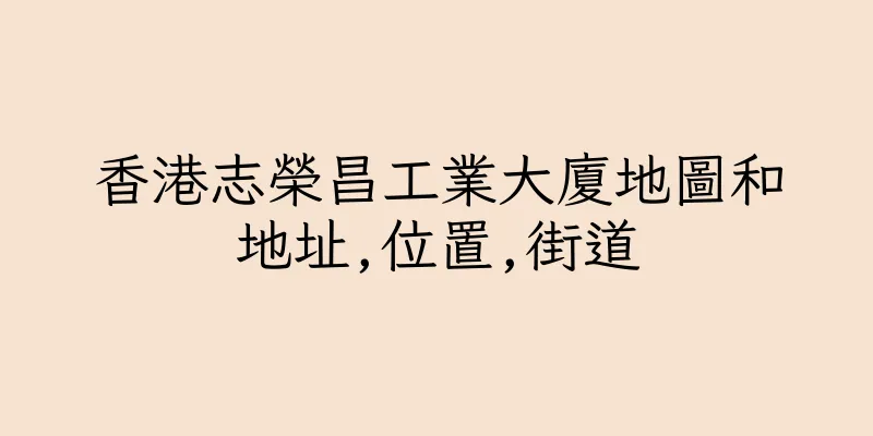 香港志榮昌工業大廈地圖和地址,位置,街道