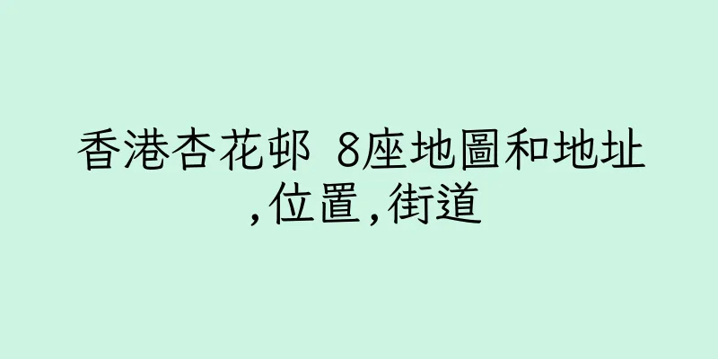 香港杏花邨 8座地圖和地址,位置,街道