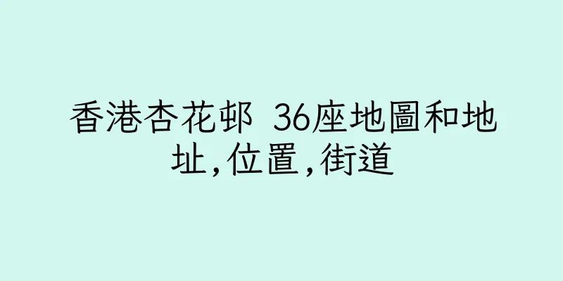 香港杏花邨 36座地圖和地址,位置,街道