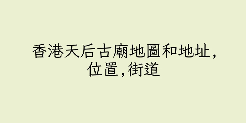 香港天后古廟地圖和地址,位置,街道