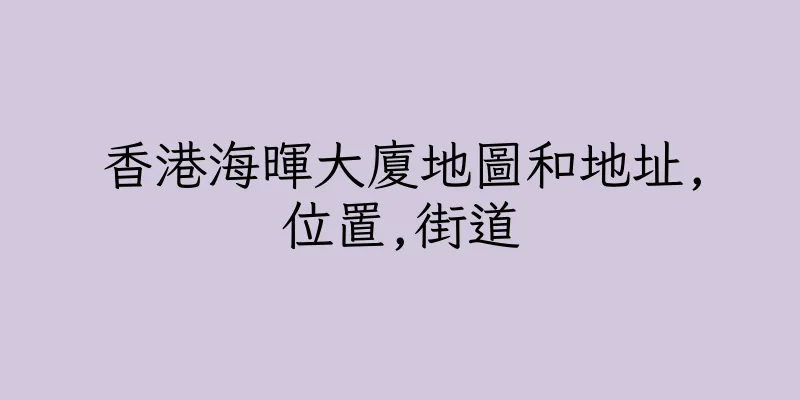 香港海暉大廈地圖和地址,位置,街道