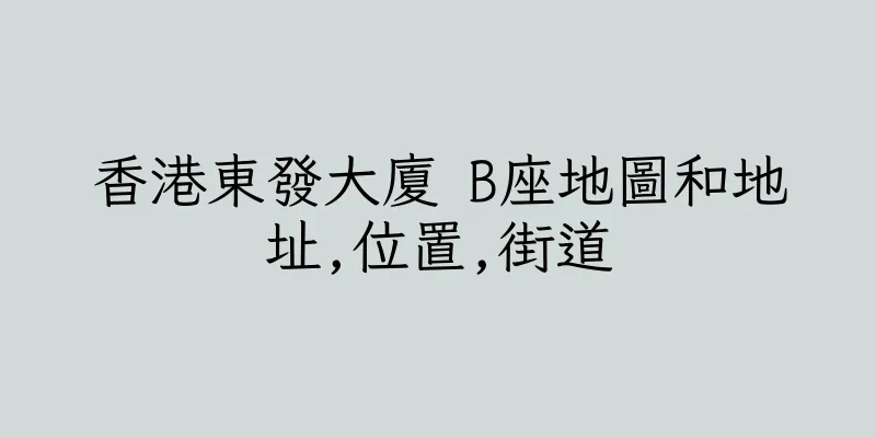 香港東發大廈 B座地圖和地址,位置,街道