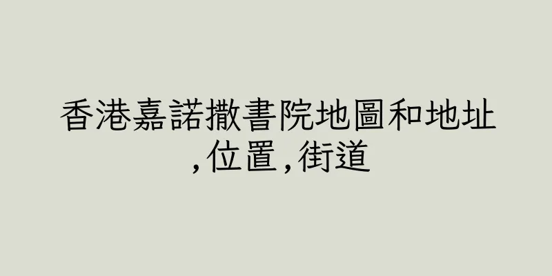 香港嘉諾撒書院地圖和地址,位置,街道