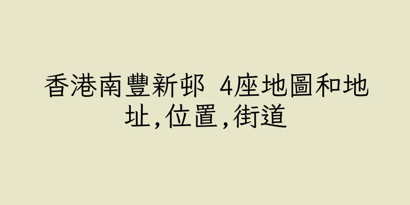 香港南豐新邨 4座地圖和地址,位置,街道