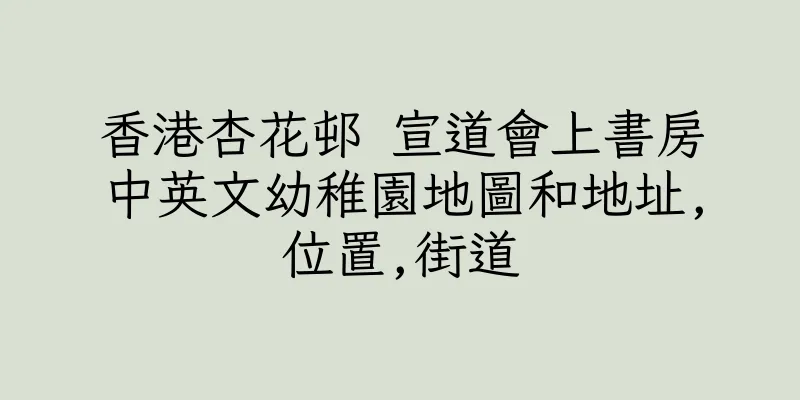 香港杏花邨 宣道會上書房中英文幼稚園地圖和地址,位置,街道