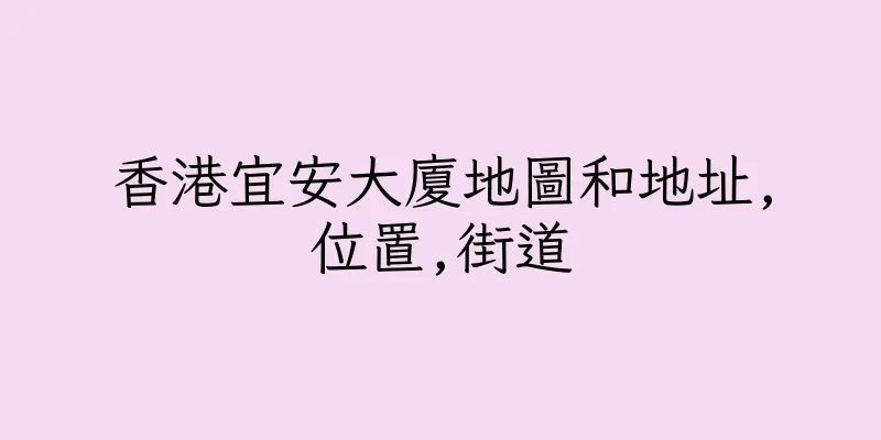 香港宜安大廈地圖和地址,位置,街道