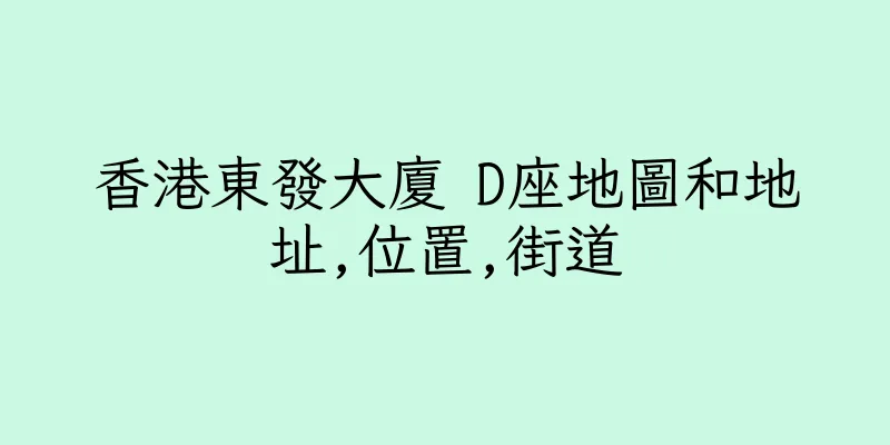 香港東發大廈 D座地圖和地址,位置,街道