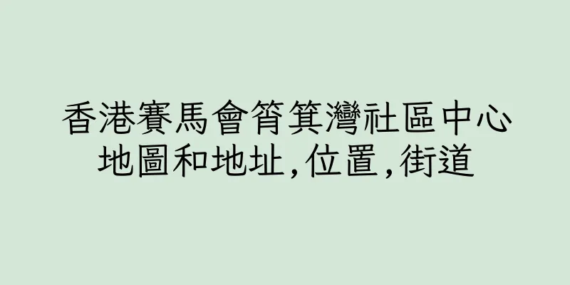 香港賽馬會筲箕灣社區中心地圖和地址,位置,街道