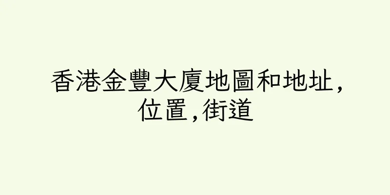 香港金豐大廈地圖和地址,位置,街道
