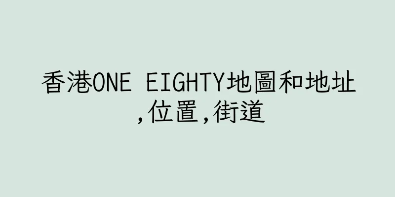 香港ONE EIGHTY地圖和地址,位置,街道
