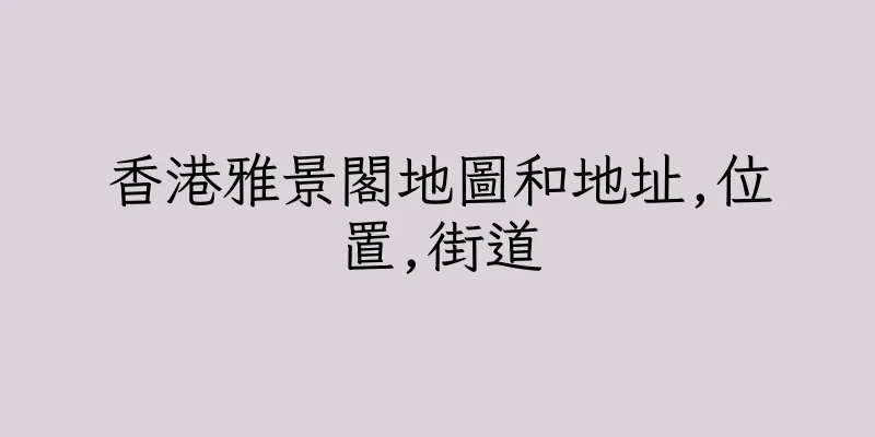 香港雅景閣地圖和地址,位置,街道