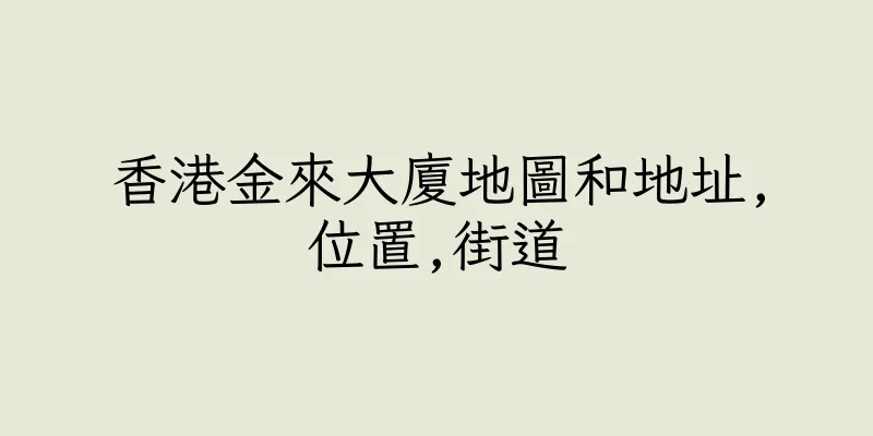 香港金來大廈地圖和地址,位置,街道