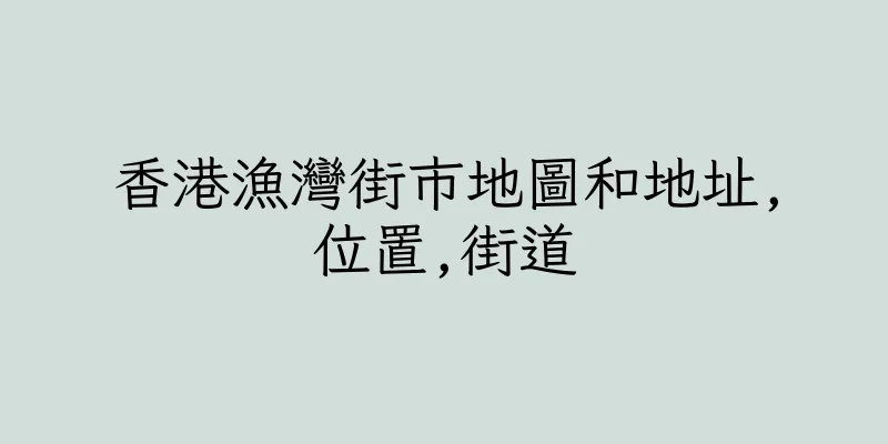 香港漁灣街市地圖和地址,位置,街道