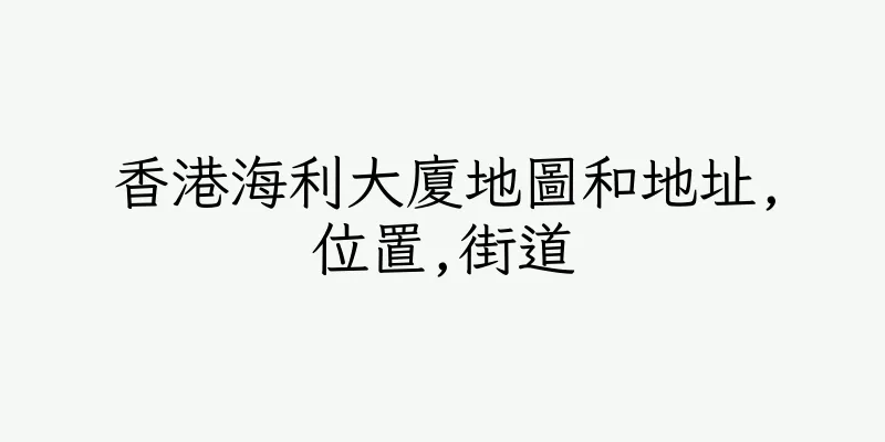 香港海利大廈地圖和地址,位置,街道