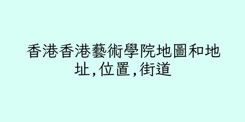 香港香港藝術學院地圖和地址,位置,街道