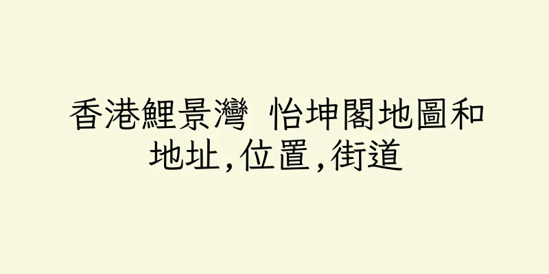 香港鯉景灣 怡坤閣地圖和地址,位置,街道