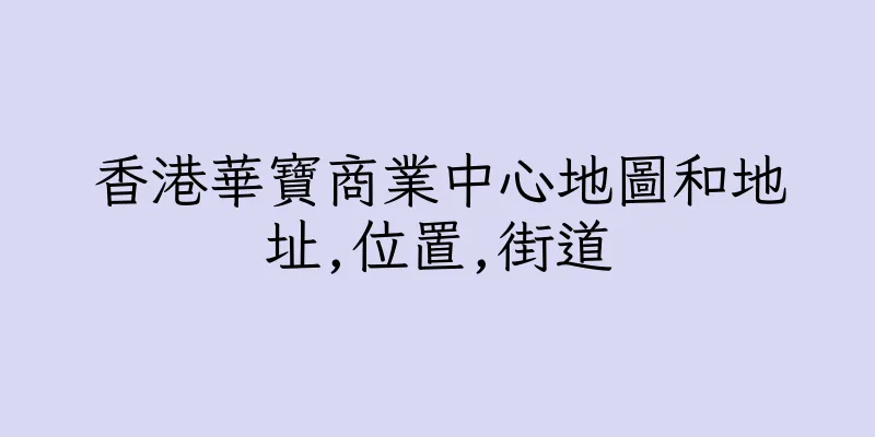 香港華寶商業中心地圖和地址,位置,街道
