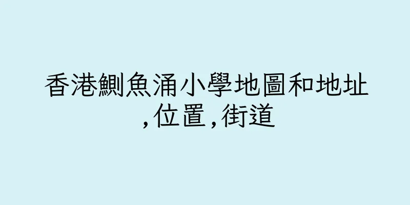 香港鰂魚涌小學地圖和地址,位置,街道