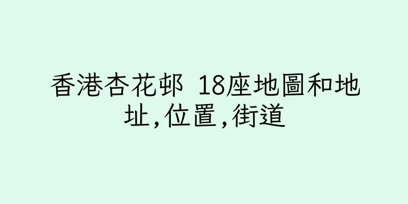 香港杏花邨 18座地圖和地址,位置,街道