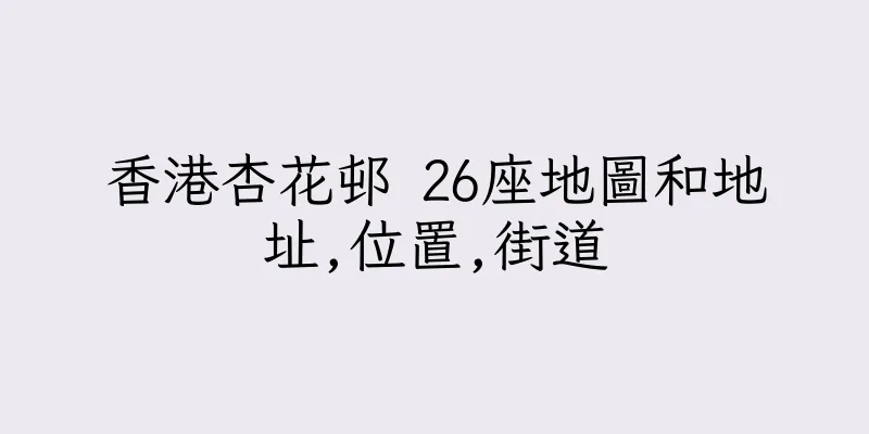 香港杏花邨 26座地圖和地址,位置,街道