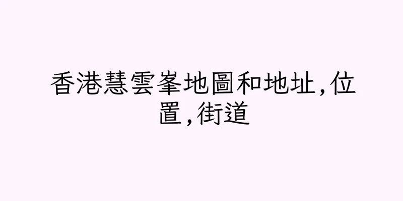 香港慧雲峯地圖和地址,位置,街道