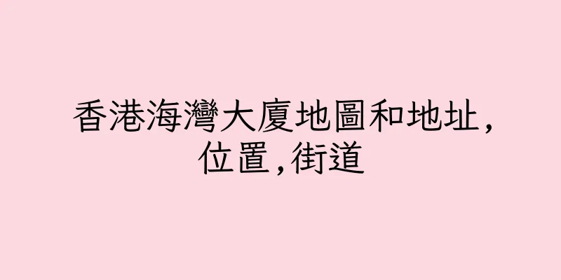 香港海灣大廈地圖和地址,位置,街道
