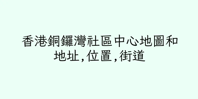 香港銅鑼灣社區中心地圖和地址,位置,街道