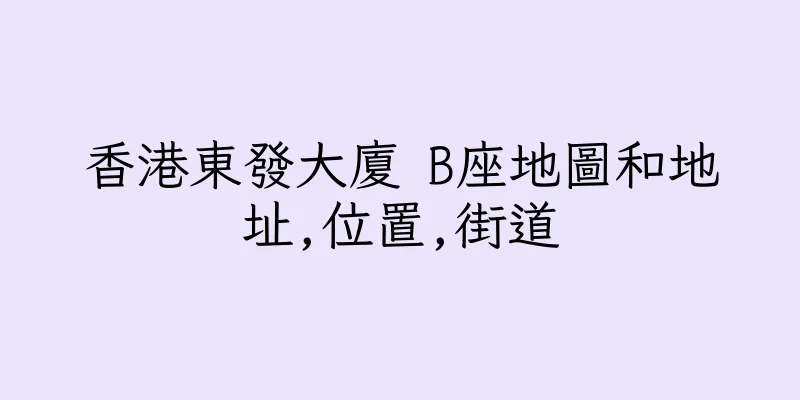 香港東發大廈 B座地圖和地址,位置,街道