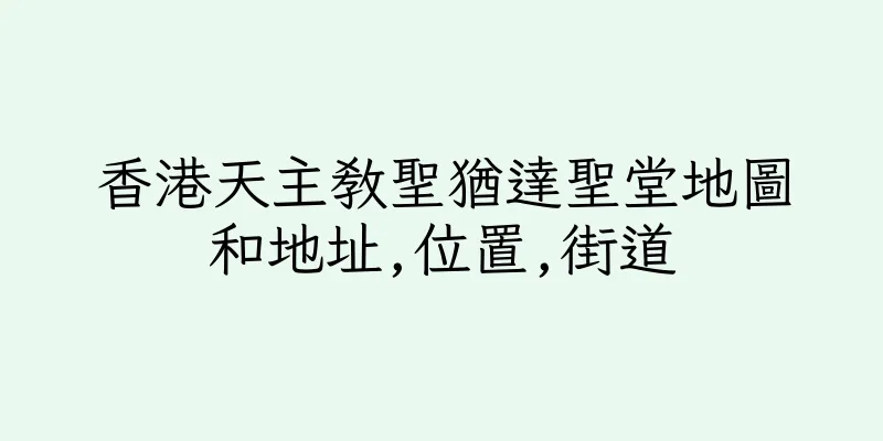 香港天主教聖猶達聖堂地圖和地址,位置,街道