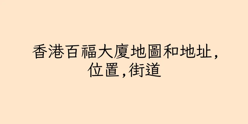 香港百福大廈地圖和地址,位置,街道