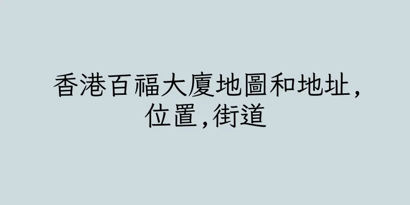 香港百福大廈地圖和地址,位置,街道