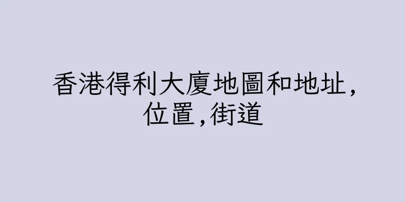 香港得利大廈地圖和地址,位置,街道