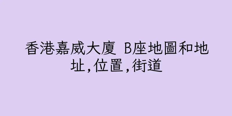香港嘉威大廈 B座地圖和地址,位置,街道