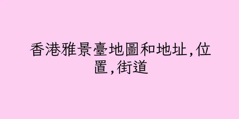 香港雅景臺地圖和地址,位置,街道