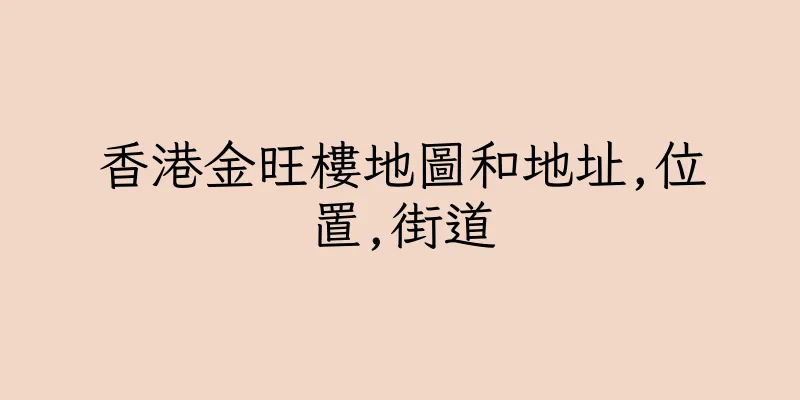 香港金旺樓地圖和地址,位置,街道