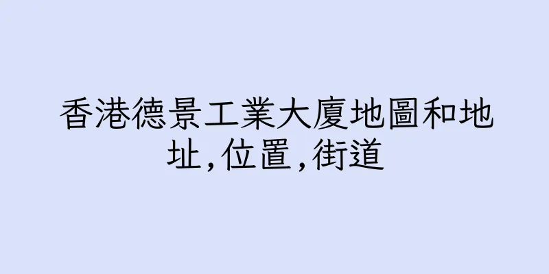 香港德景工業大廈地圖和地址,位置,街道