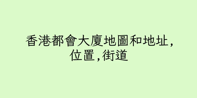香港都會大廈地圖和地址,位置,街道