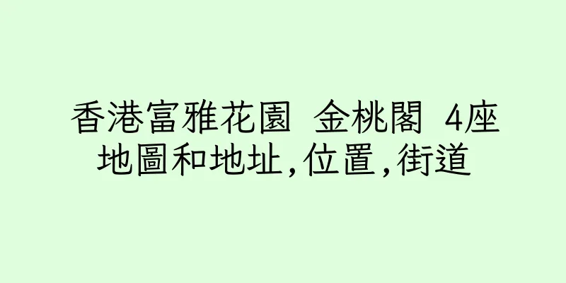 香港富雅花園 金桃閣 4座地圖和地址,位置,街道