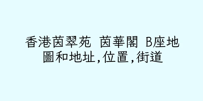 香港茵翠苑 茵華閣 B座地圖和地址,位置,街道