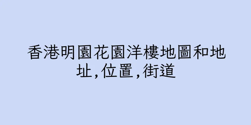 香港明園花園洋樓地圖和地址,位置,街道