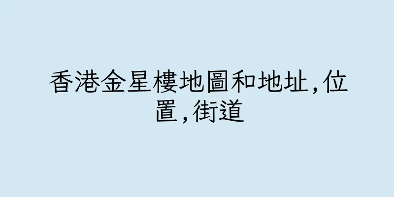 香港金星樓地圖和地址,位置,街道